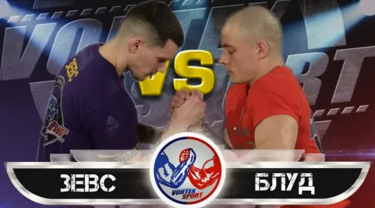 ВИКТОР БЛУД VS ДМИТРИЙ ЗЕВС! ПОЛУФИНАЛ В СРЕДНЕМ ВЕСЕ! VORTEX SPORT ARMWRESTLIN №4