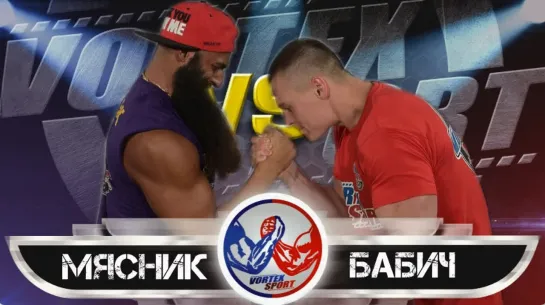 АЛЕКСАНДР МЯСНИК VS ПАВЕЛ БАБИЧ! ПОЛУФИНАЛ ТУРНИРА ТЯЖЕЛОВЕСОВ! VORTEX SPORT ARMWRESTLING №3