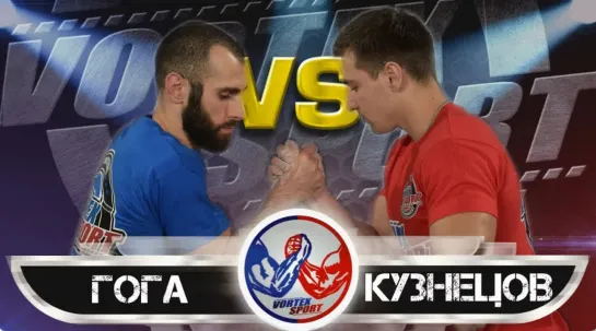 ГОГА ТУПУРИЯ VS ДМИТРИЙ КУЗНЕЦОВ! ПОЛУФИНАЛ ТУРНИРА СРЕДНЕВЕСОВ! VORTEX SPORT ARMWRESTLING №2