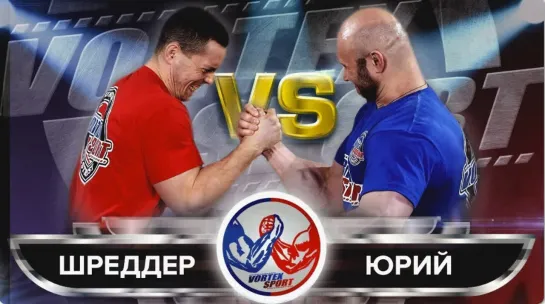 АЛЕКСЕЙ ШРЕДДЕР VS ЮРИЙ СПАСОКУКОЦКИЙ! СХВАТКА БЛОГЕРОВ! VORTEX SPORT ARMWRESTLING №1