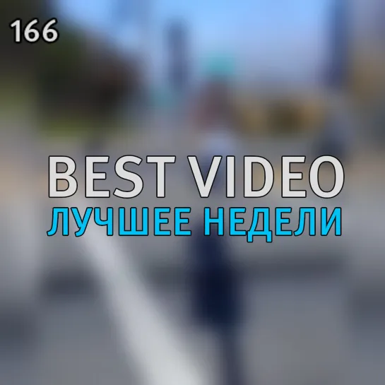 Best Video Лучшее Недели