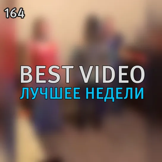 Best Video Лучшее Недели