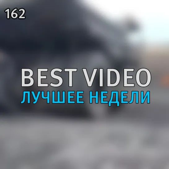 Best Video Лучшее Недели