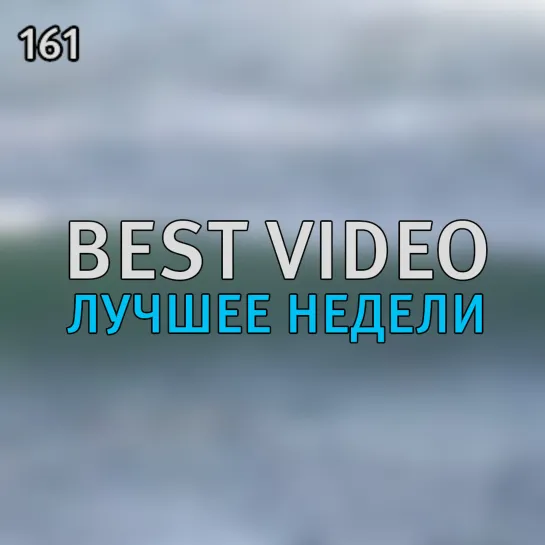 Best Video Лучшее Недели