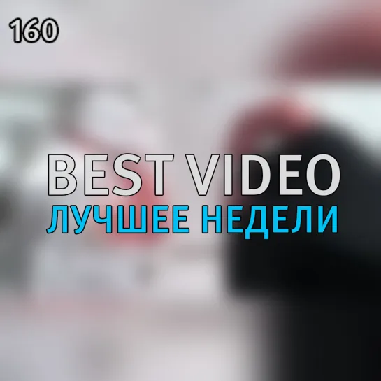 Best Video Лучшее Недели