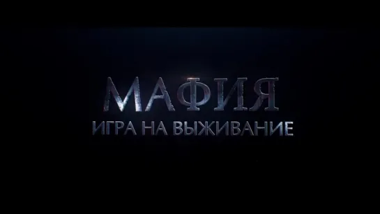 Фильм "Мафия: игра на выживание" (Виктор  Вержбицкий / Вениамин Смехов, 2015)