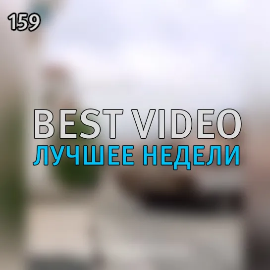 Best Video Лучшее Недели