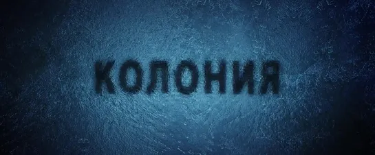 Фильм "Колония" (Билл Пэкстон / Лоуренс Фишборн, 2013)