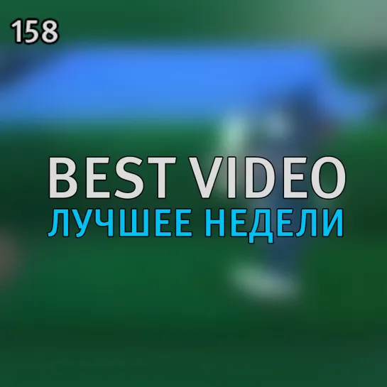 Best Video Лучшее Недели