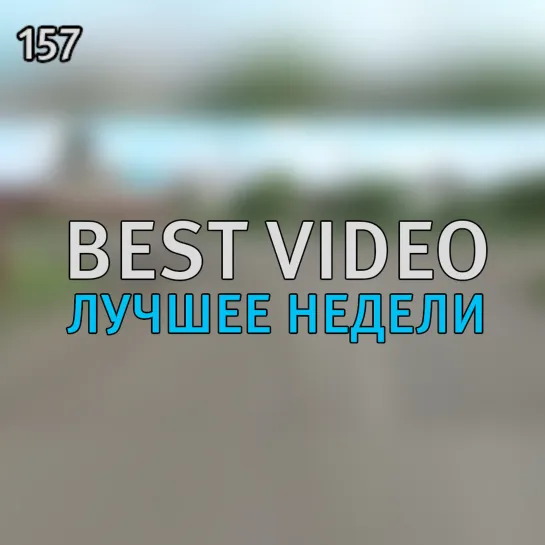 Best Video Лучшее Недели