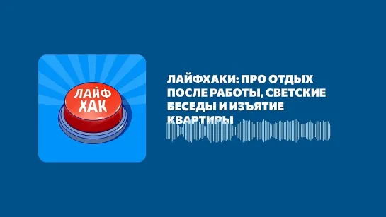 Видео от Лайфхакер