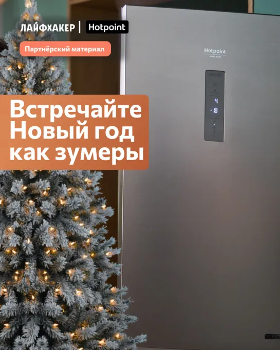 Техника Hotpoint тоже заботится о домашнем уюте и помогает сделать праздники лучше.