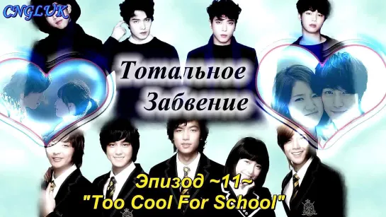 Тотальное Забвение_Эпизод 11 (Too Cool For School)