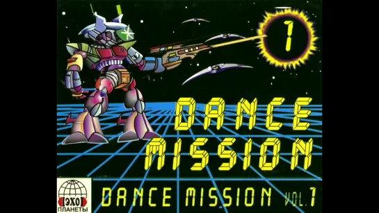 Dance Mission vol. 01 (ЭХО Планеты)