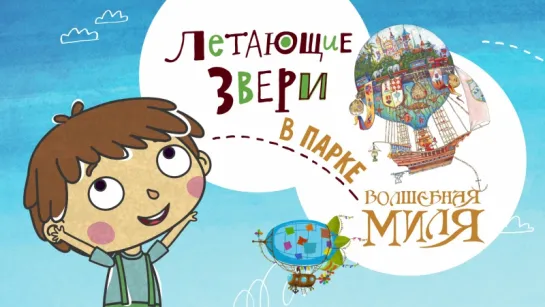 Приглашение на праздник "Летающие звери в парке Волшебная миля" 30 ноября!