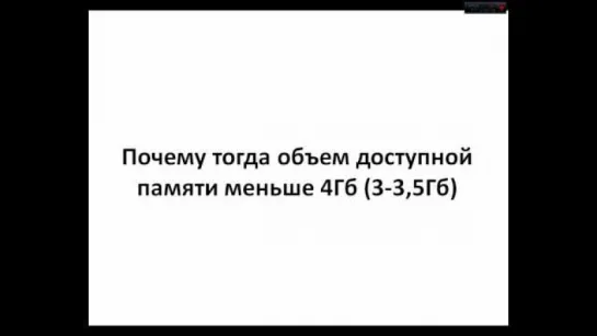 Почему 32-битные ОС видят до 4Гб оперативной памяти?