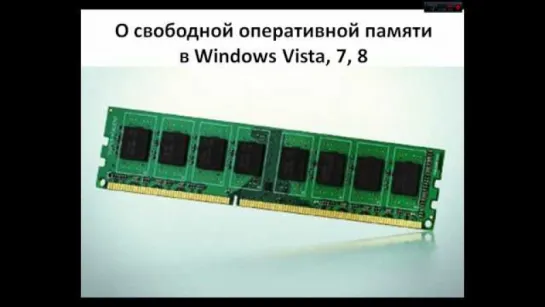 #4 "О свободной оперативной памяти в Windows Vista, 7, 8"