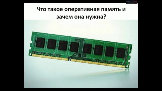 #1 "Что такое оперативная память и зачем она нужна?"