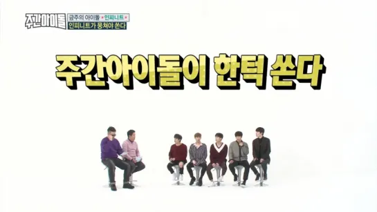 180110 Weekly Idol с Инфинит эп. 337