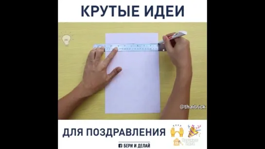 Крутые идеи для поздравления