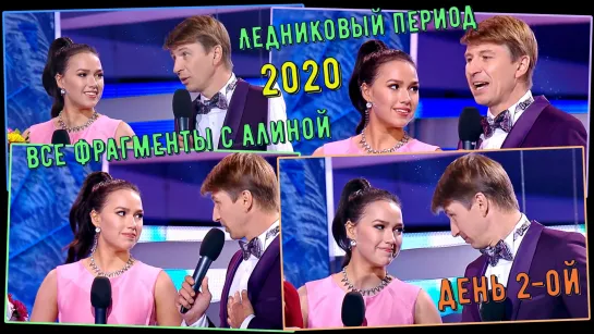 Алина Загитова. "Ледниковый Период - 2020". Все фрагменты с Алиной (день 2-ой)... [HD1080]