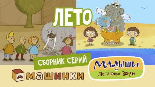 Сборник мультфильмов "Лето" - #МАШИНКИ - Малыши и Летающие звери