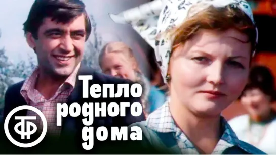 "Тепло родного дома" 1983 года - 1 серия