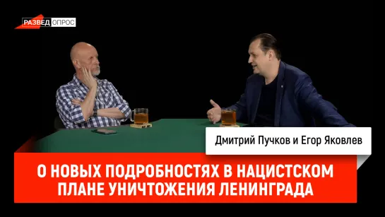 Егор Яковлев о новых подробностях в нацистском плане уничтожения Ленинграда