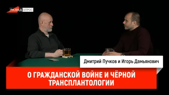 Игорь Дамьянович о гражданской войне и чёрной трансплантологии