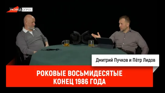 Пётр Лидов - роковые восьмидесятые, конец 1986 года