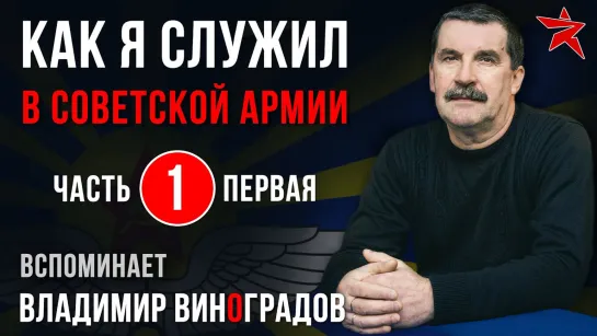 Как я служил в Советской Армии. Вспоминает Владимир Виноградов. Часть первая