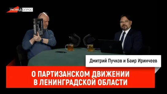 Баир Иринчеев о партизанском движении в Ленинградской области