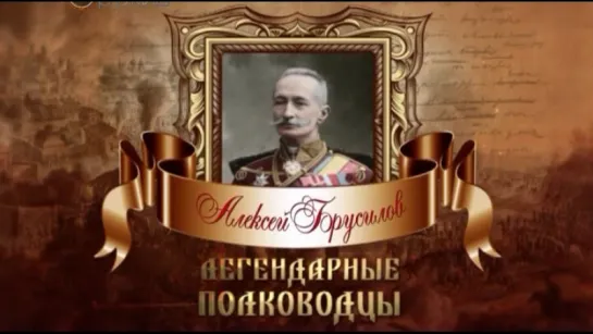 8. Легендарные полководцы. Алексей Брусилов