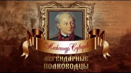 2. Легендарные полководцы. Александр Суворов