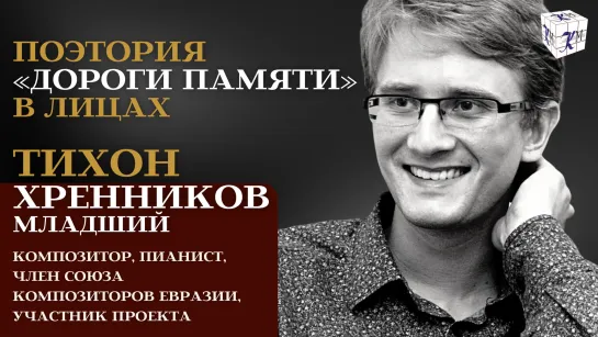 Поэтория «Дороги памяти»: Тихон Хренников-младший