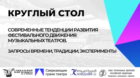 Круглый стол «Современные тенденции фестивального движения музыкальных театров».