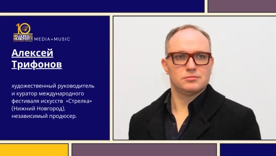 «Media+Music». Алексей Трифонов