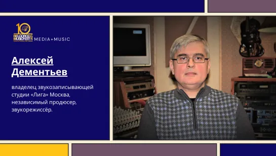 «Media+Music». Алексей Дементьев