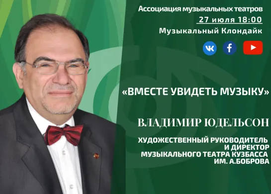 «Вместе увидеть музыку»: ВЛАДИМИР ЮДЕЛЬСОН