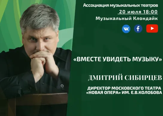 «Вместе увидеть музыку»: Дмитрий Сибирцев