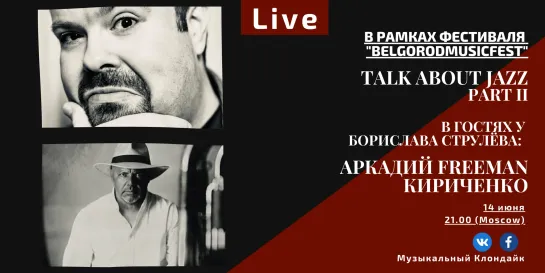 "Talk About Jazz": Аркадий Кириченко.