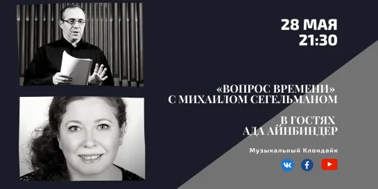 «Вопрос времени» : Ада Айнбиндер