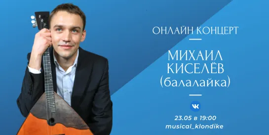 Онлайн-концерт Михаила Киселёва