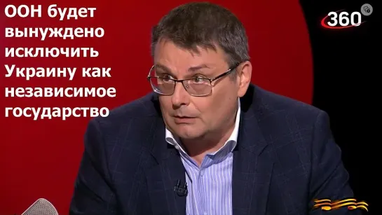 После решения суда Украина окажется вне закона. ООН будет вынуждено исключить Украину как независимое государство. Е.А. Федоров