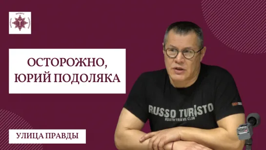 Осторожно, Юрий Подоляка! | "Улица Правды" | Сергей Колмогоров