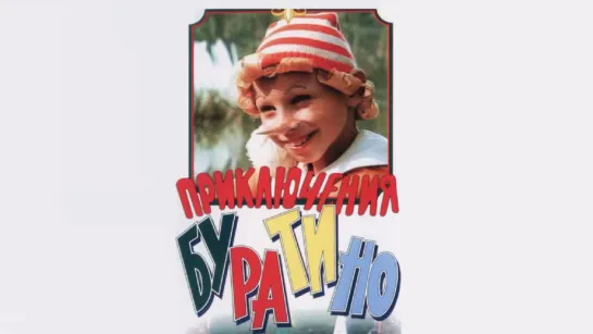 Буратино(1975Год)