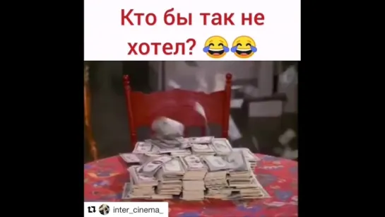 Кто бы так не хотел?😂