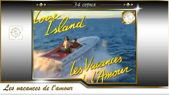 Каникулы любви 34 серия/Les vacances de l'amour 34