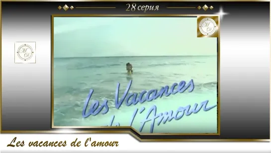 Каникулы любви 28 серия/Les vacances de l'amour 28