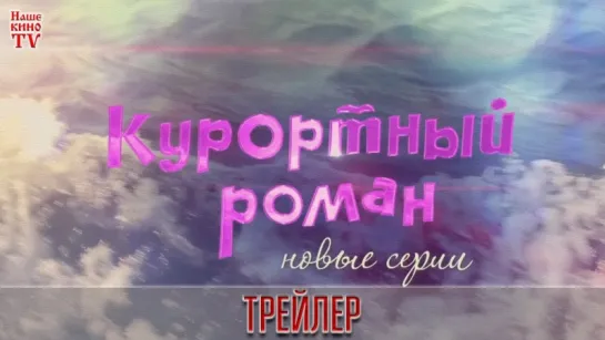 Курортный роман-2 (2018) / ТРЕЙЛЕР / Анонс 1,2,3,4 серии